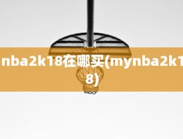 nba2k18在哪买(mynba2k18)