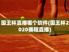 国王杯直播哪个软件(国王杯2020赛程直播)