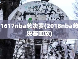 1617nba总决赛(2018nba总决赛回放)