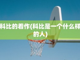 科比的着作(科比是一个什么样的人)