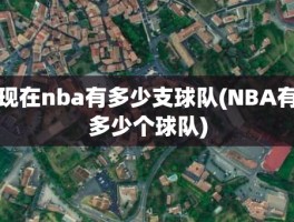现在nba有多少支球队(NBA有多少个球队)