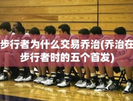 步行者为什么交易乔治(乔治在步行者时的五个首发)