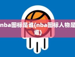 nba图标是谁(nba图标人物是谁)