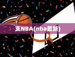 支NBA(nba最新)