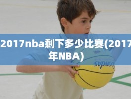 2017nba剩下多少比赛(2017年NBA)