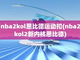 nba2kol恩比德运动扣(nba2kol2新内核恩比德)