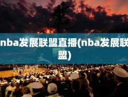 nba发展联盟直播(nba发展联盟)