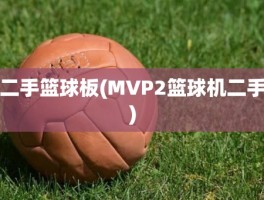 二手篮球板(MVP2篮球机二手)