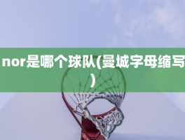 nor是哪个球队(曼城字母缩写)