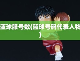 篮球服号数(篮球号码代表人物)