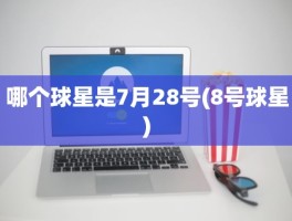 哪个球星是7月28号(8号球星)