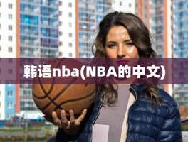 韩语nba(NBA的中文)