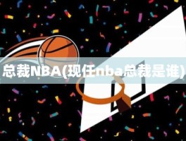 总裁NBA(现任nba总裁是谁)