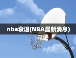 nba衰退(NBA最新消息)