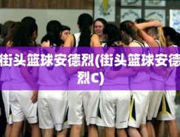街头篮球安德烈(街头篮球安德烈C)
