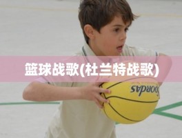篮球战歌(杜兰特战歌)