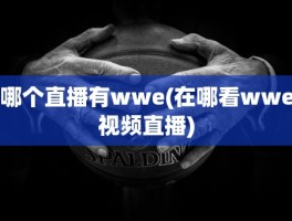 哪个直播有wwe(在哪看wwe视频直播)
