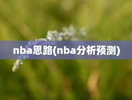 nba思路(nba分析预测)