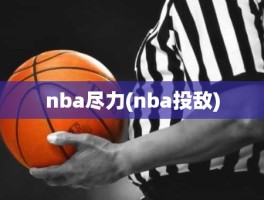 nba尽力(nba投敌)