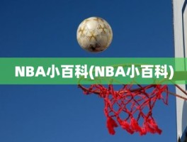 NBA小百科(NBA小百科)