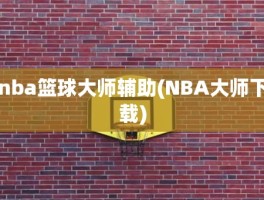 nba篮球大师辅助(NBA大师下载)