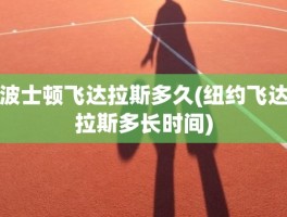波士顿飞达拉斯多久(纽约飞达拉斯多长时间)