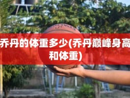 乔丹的体重多少(乔丹巅峰身高和体重)