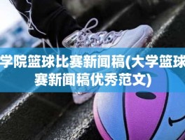 学院篮球比赛新闻稿(大学篮球赛新闻稿优秀范文)