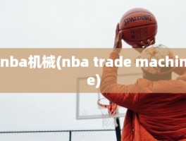 nba机械(nba trade machine)