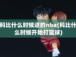 科比什么时候进的nba(科比什么时候开始打篮球)