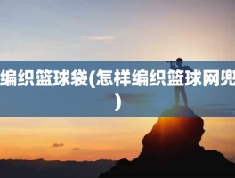 编织篮球袋(怎样编织篮球网兜)
