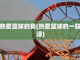 热爱篮球的我(热爱篮球的一段话)