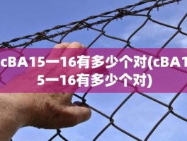 cBA15一16有多少个对(cBA15一16有多少个对)
