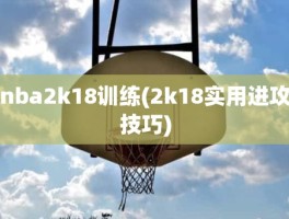 nba2k18训练(2k18实用进攻技巧)