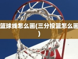 篮球线怎么画(三分投篮怎么画)