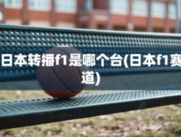 日本转播f1是哪个台(日本f1赛道)