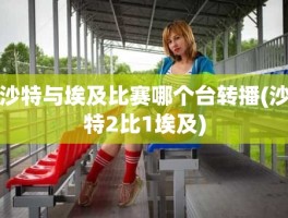 沙特与埃及比赛哪个台转播(沙特2比1埃及)