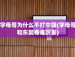 字母哥为什么不打中锋(字母哥和东契奇谁厉害)