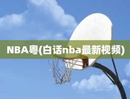 NBA粤(白话nba最新视频)