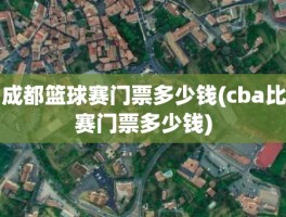 成都篮球赛门票多少钱(cba比赛门票多少钱)