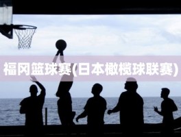 福冈篮球赛(日本橄榄球联赛)