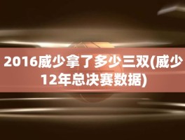 2016威少拿了多少三双(威少12年总决赛数据)