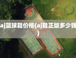 aj篮球鞋价格(aj鞋正版多少钱)