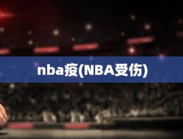 nba疫(NBA受伤)