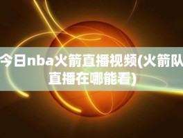 今日nba火箭直播视频(火箭队直播在哪能看)