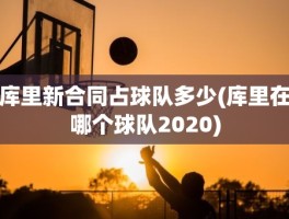库里新合同占球队多少(库里在哪个球队2020)