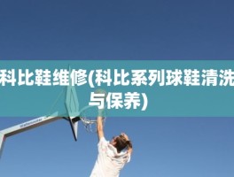 科比鞋维修(科比系列球鞋清洗与保养)