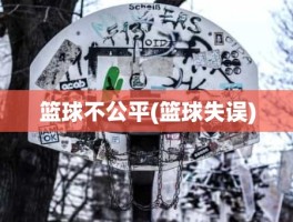 篮球不公平(篮球失误)