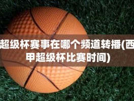 超级杯赛事在哪个频道转播(西甲超级杯比赛时间)