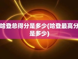哈登总得分是多少(哈登最高分是多少)